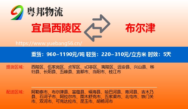 宜昌西陵区到布尔津县物流专线名片