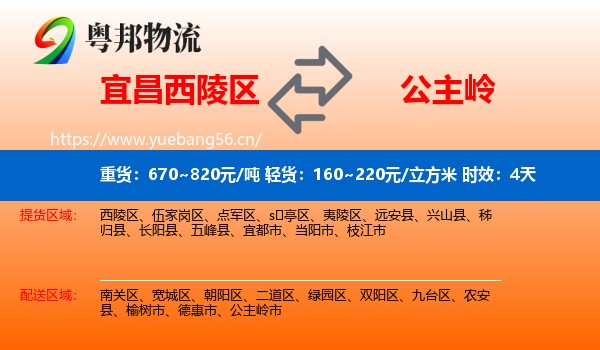 宜昌西陵区到公主岭市物流专线名片