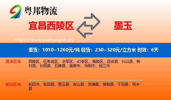 宜昌西陵区到墨玉县物流专线名片