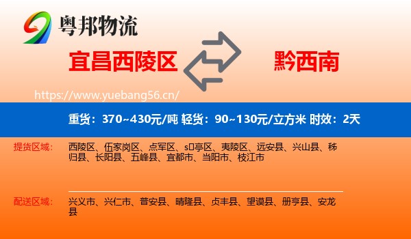 宜昌西陵区到黔西南物流专线名片