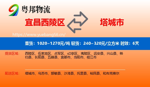 宜昌西陵区到塔城市物流专线名片