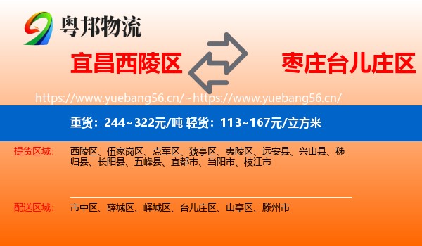 宜昌西陵区到台儿庄区物流