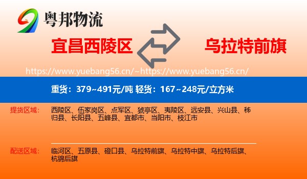 宜昌西陵区到乌拉特前旗物流