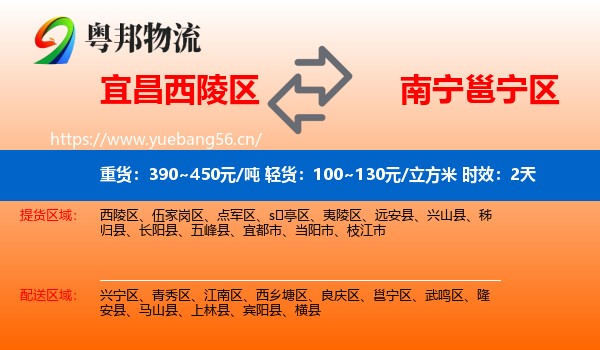 宜昌西陵区到邕宁区物流专线名片