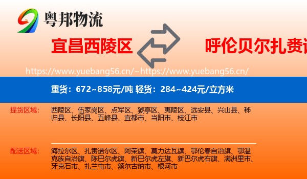 宜昌西陵区到扎赉诺尔区物流
