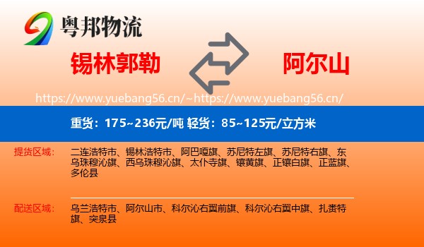 锡林郭勒到阿尔山市物流