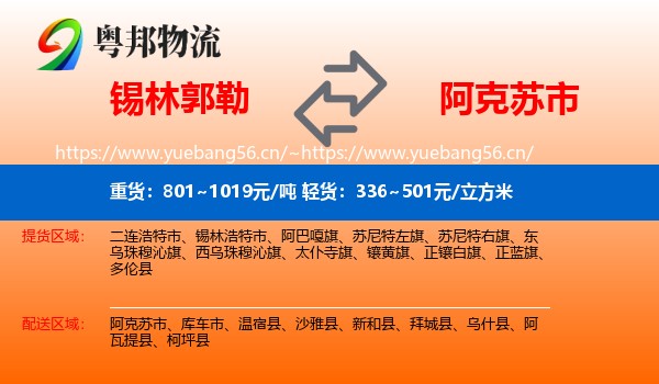 锡林郭勒到阿克苏市物流