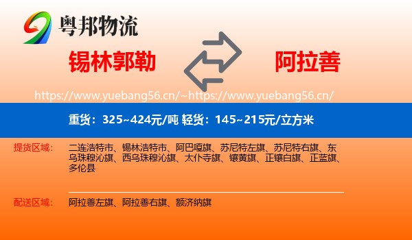 锡林郭勒到阿拉善盟物流专线