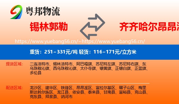 锡林郭勒到昂昂溪区物流专线