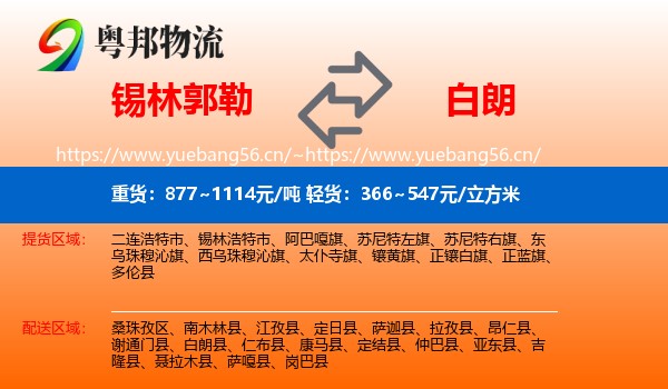 锡林郭勒到白朗县物流