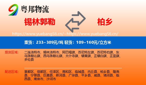 锡林郭勒到柏乡县物流