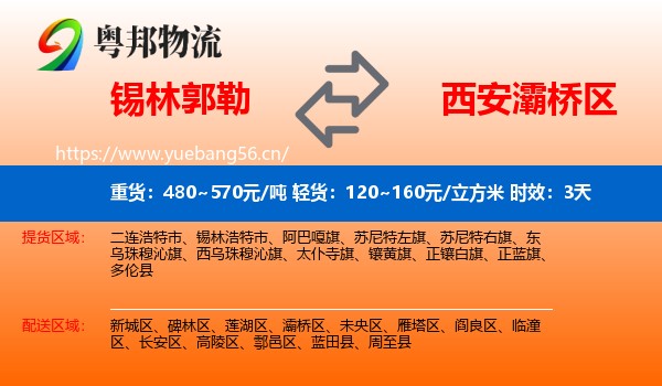 锡林郭勒到灞桥区物流专线名片
