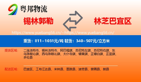 锡林郭勒到巴宜区物流