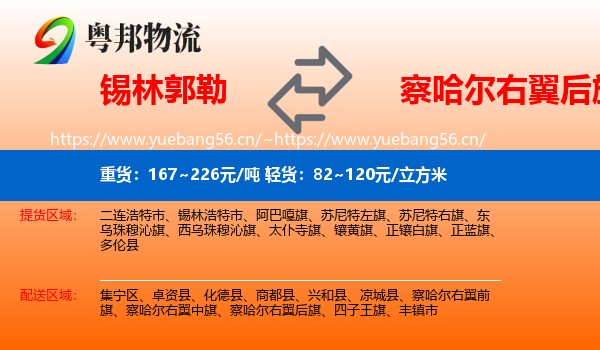 锡林郭勒到察哈尔右翼后旗物流