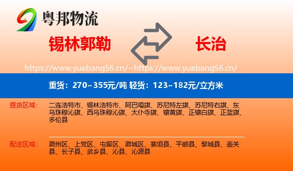 锡林郭勒到长治物流专线