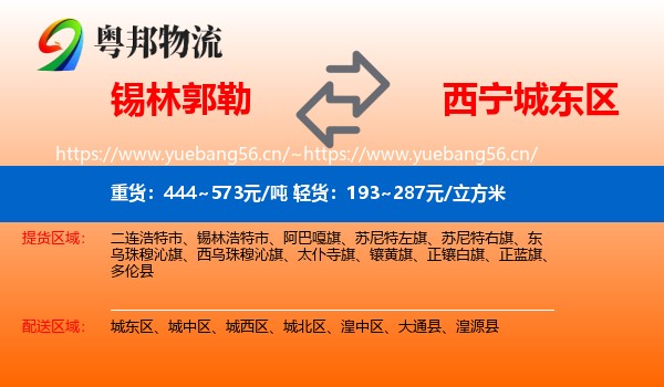 锡林郭勒到城东区物流