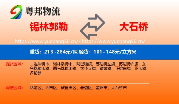 锡林郭勒到大石桥市物流专线
