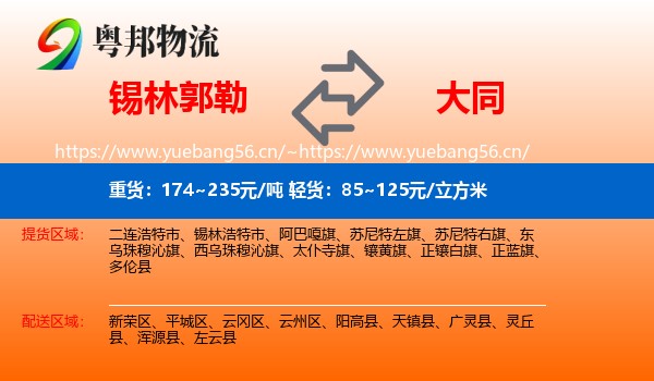 锡林郭勒到大同物流专线