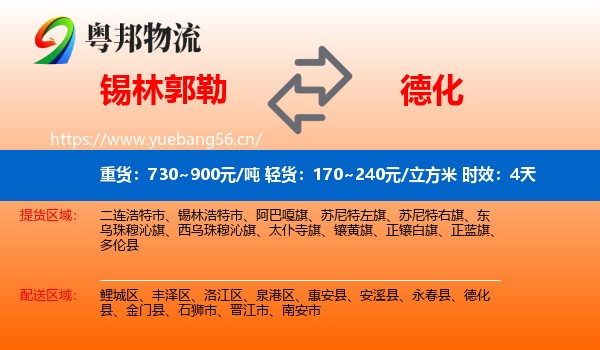 锡林郭勒到德化县物流专线名片