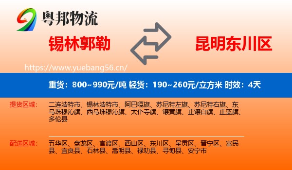 锡林郭勒到东川区物流专线名片