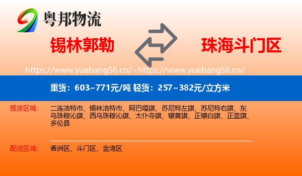 锡林郭勒到斗门区物流