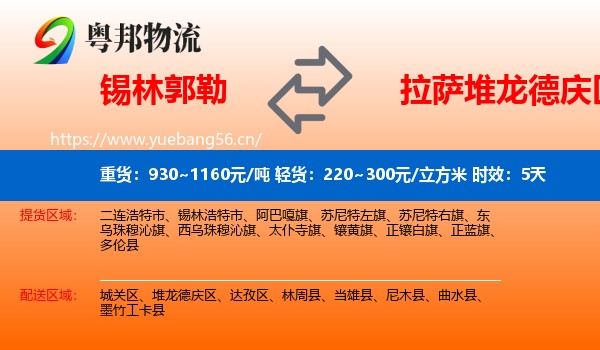 锡林郭勒到堆龙德庆区物流专线名片