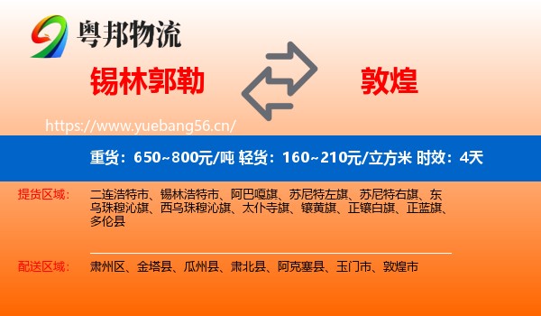 锡林郭勒到敦煌市物流专线名片