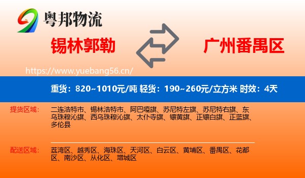 锡林郭勒到番禺区物流专线名片