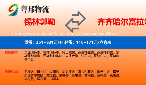 锡林郭勒到富拉尔基区物流专线