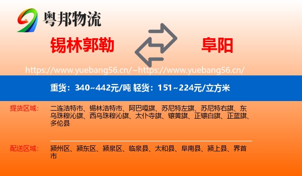 锡林郭勒到阜阳物流专线