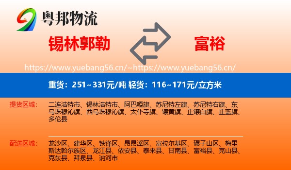 锡林郭勒到富裕县物流专线