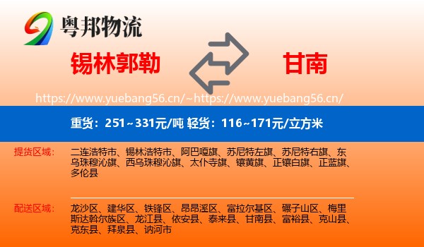 锡林郭勒到甘南县物流专线
