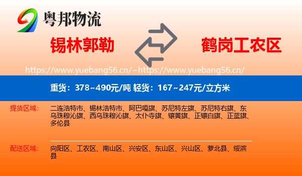 锡林郭勒到工农区物流专线