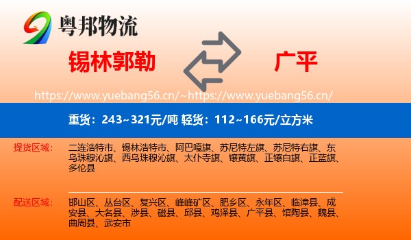 锡林郭勒到广平县物流