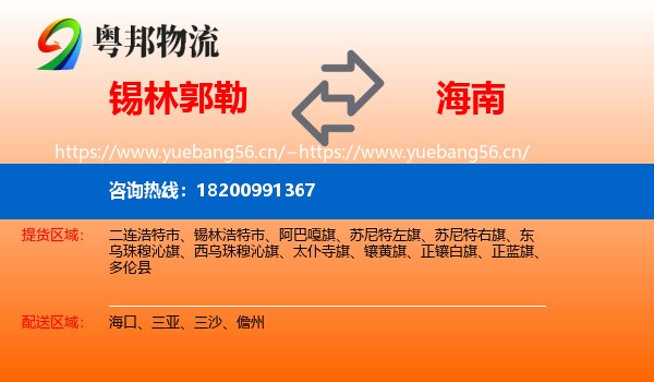锡林郭勒到海南物流专线