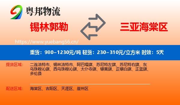 锡林郭勒到海棠区物流 锡林郭勒到海棠区物流专线名片