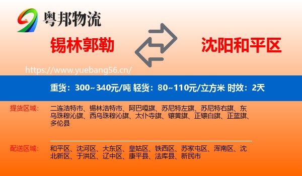 锡林郭勒到和平区物流专线名片