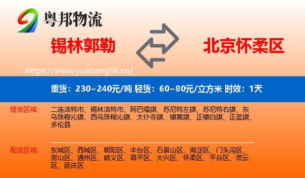 锡林郭勒到怀柔区物流 锡林郭勒到怀柔区物流专线名片