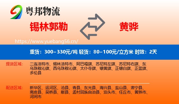 锡林郭勒到黄骅市物流专线名片