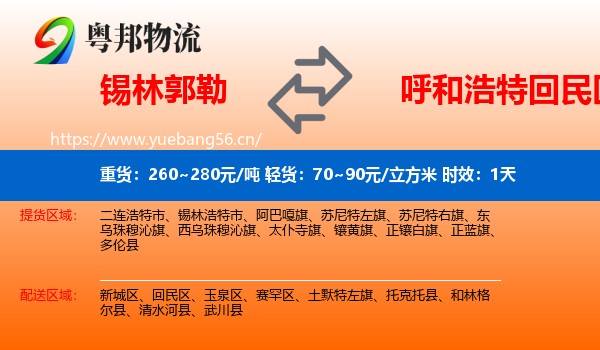 锡林郭勒到回民区物流专线名片