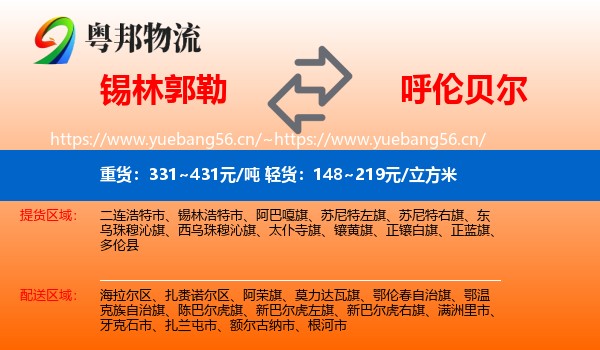 锡林郭勒到呼伦贝尔物流专线