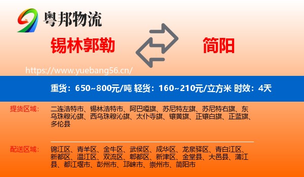 锡林郭勒到简阳市物流专线名片