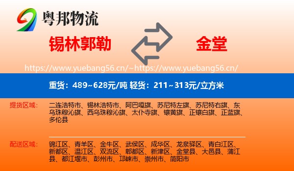 锡林郭勒到金堂县物流