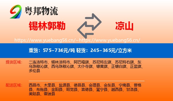 锡林郭勒到凉山物流