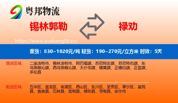 锡林郭勒到禄劝县物流专线名片