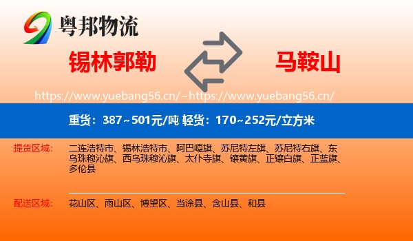锡林郭勒到马鞍山物流专线