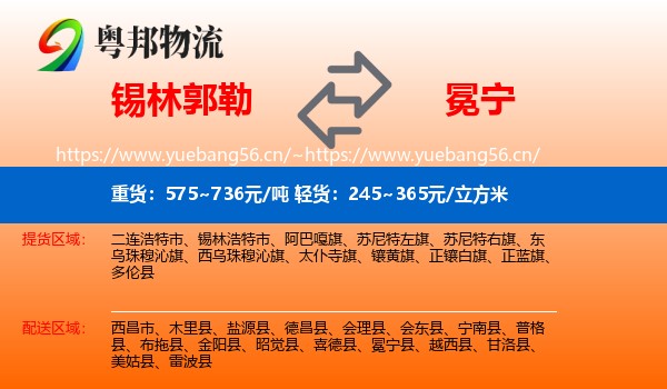 锡林郭勒到冕宁县物流