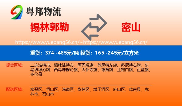 锡林郭勒到密山市物流专线