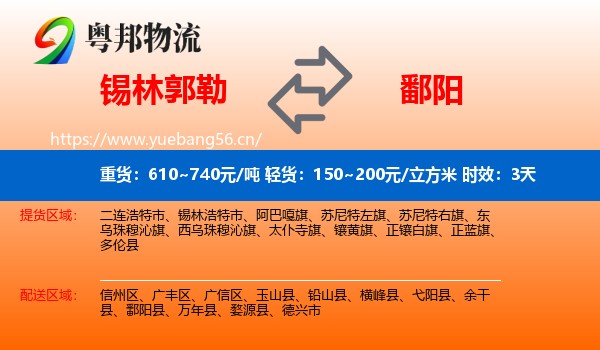 锡林郭勒到鄱阳县物流 锡林郭勒到鄱阳县物流专线名片