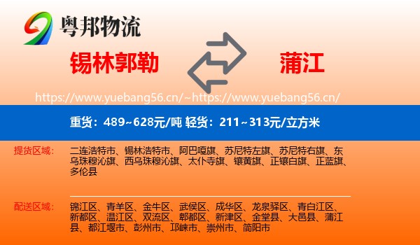 锡林郭勒到蒲江县物流